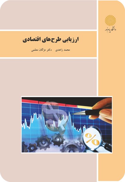 کتاب ارزیابی طرح های اقتصادی